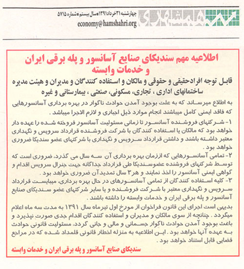 اطلاعیه مهم سندیکای آسانسور و پله برقی ایران برای ساختمانهای فاقد قرارداد سرویس و نگهداری آسانسور