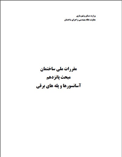 مبحث 15 مقررات ملی ساختمان