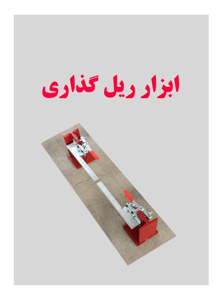 ابزار ریل گذاری