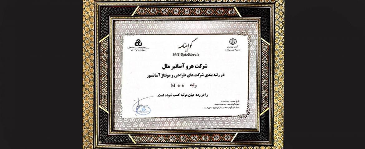 هیروآسانسور؛ موفق به اخذ گواهینامه رتبه بندی شرکتهای آسانسوری شد.