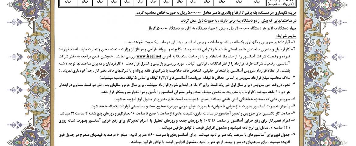 نرخ نامه مصوب سندیکا برای قرارداد سرویس و نگهداری یک ساله آسانسور سال ۱۴۰۰