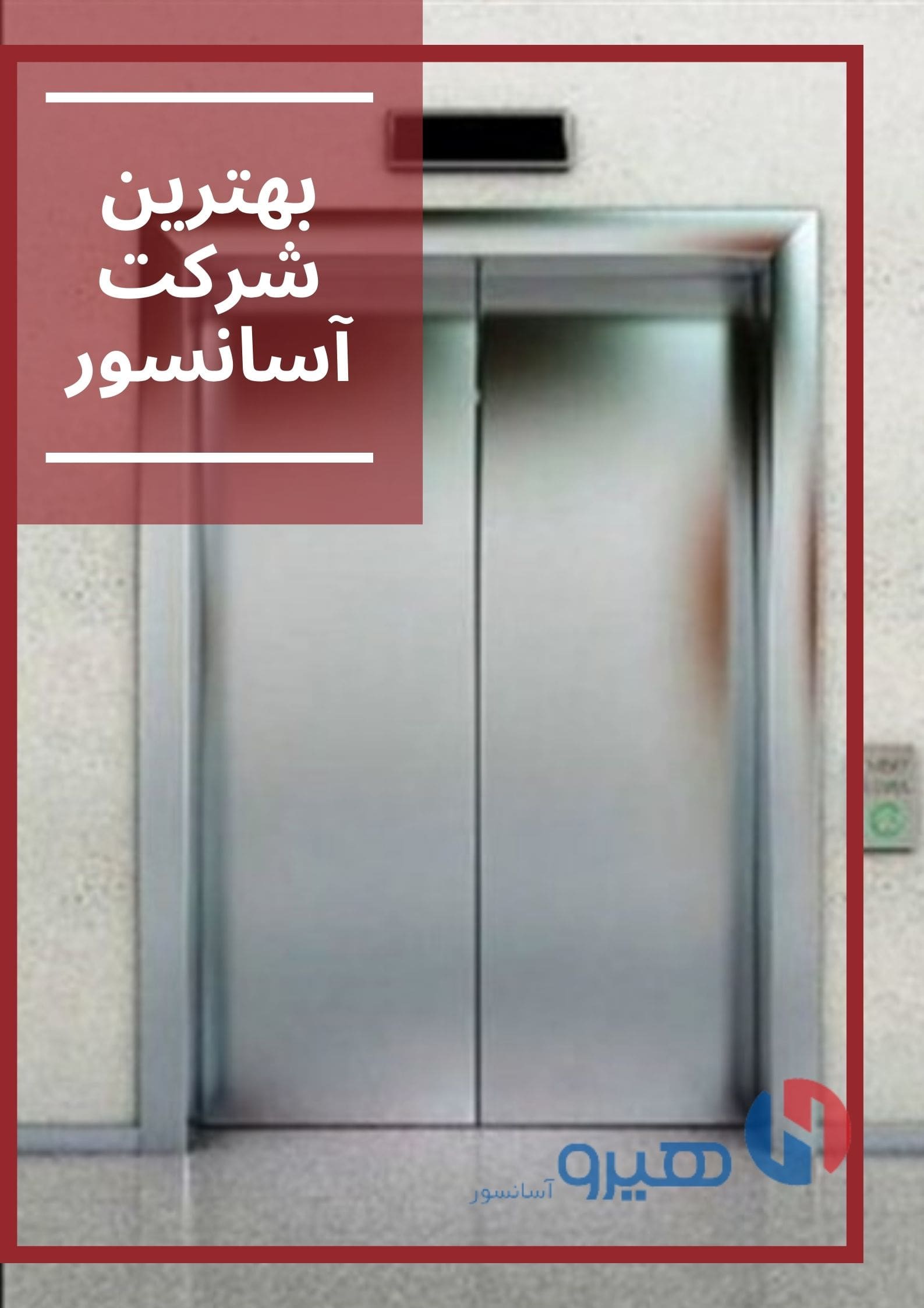 بهترین شرکت آسانسور - هیرو آساسور