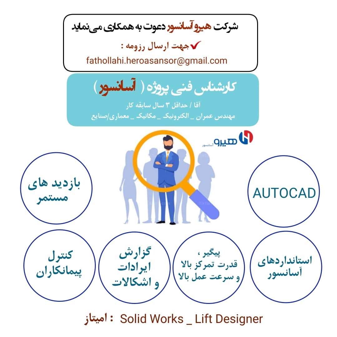 استخدام در شرکت آسانسور