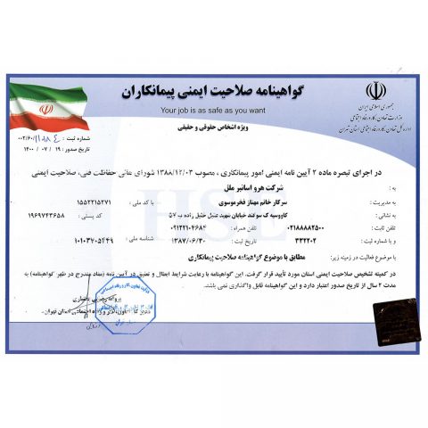 گواهینامه صلاحیت ایمنی پیمانکاران