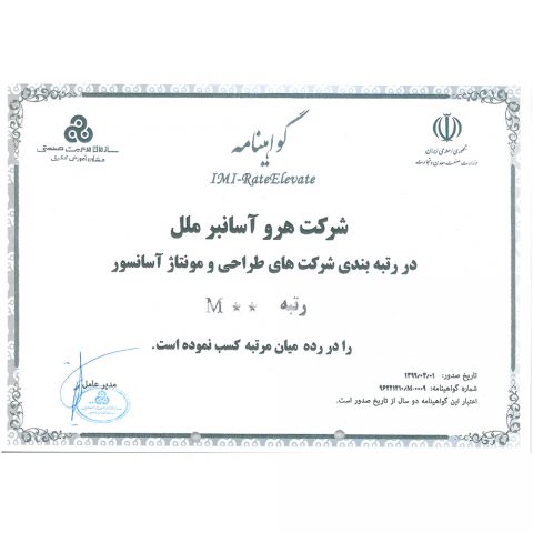 رتبه بندی شرکت های طراحی و مونتاژ آسانسور