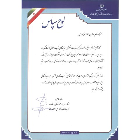 لوح سپاس خانم مهندس مهناز فخر موسوی