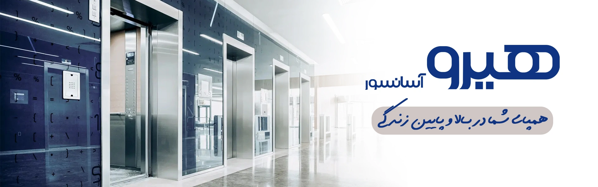 هیرو آسانسور