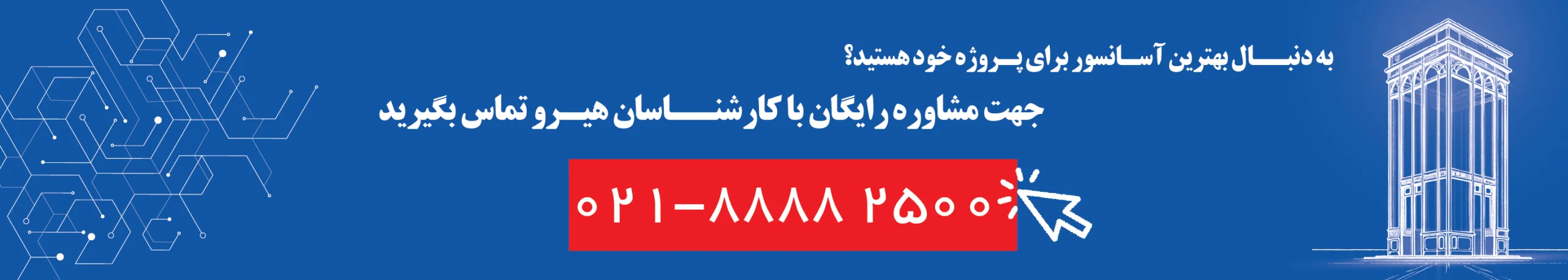هیرو آسانسور
