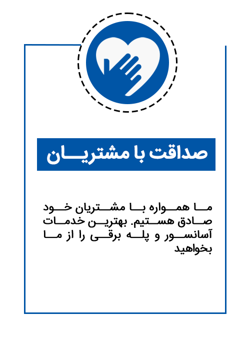 صداقت با مشتریان