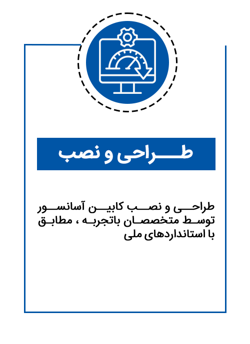 طراحی و نصب آسانسور