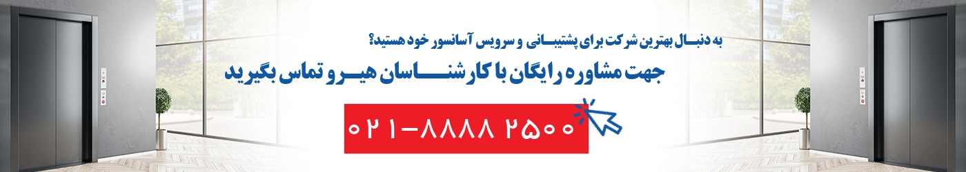 سرویس آسانسور