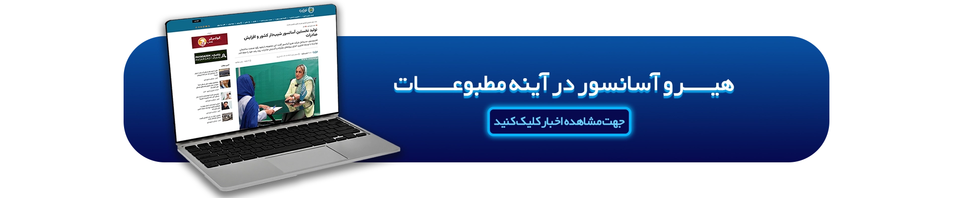 هیرو آسانسور در آیینه مطبوعات
