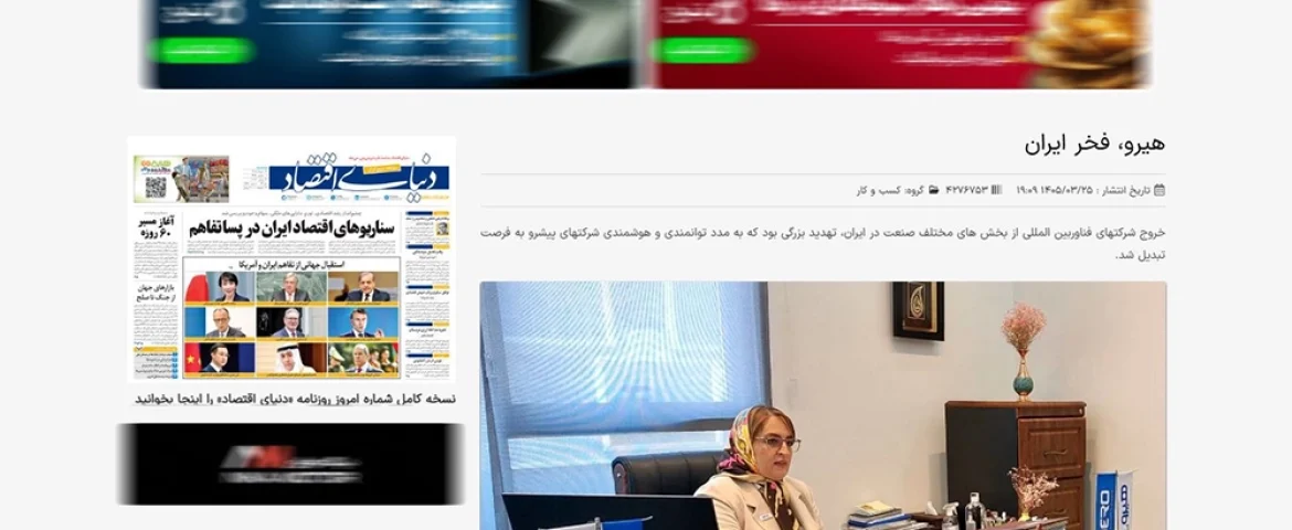 مصاحبه مدیر عامل هیرو آسانسور، سرکار خانم مهندس مهناز فخر موسوی با روزنامه دنیای اقتصاد